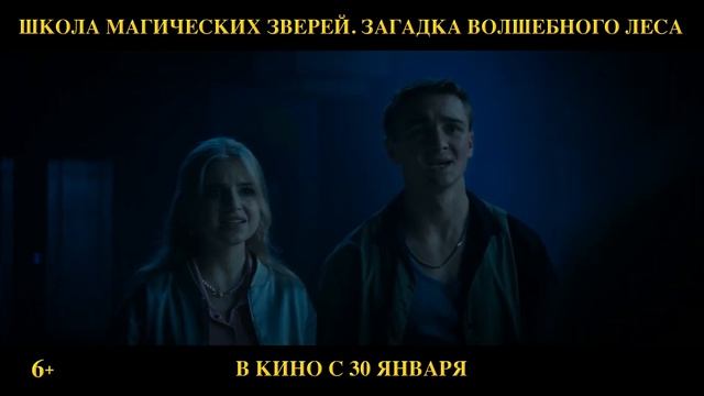 Школа магических зверей. Загадка волшебного леса - трейлер 2025 смотреть онлайн