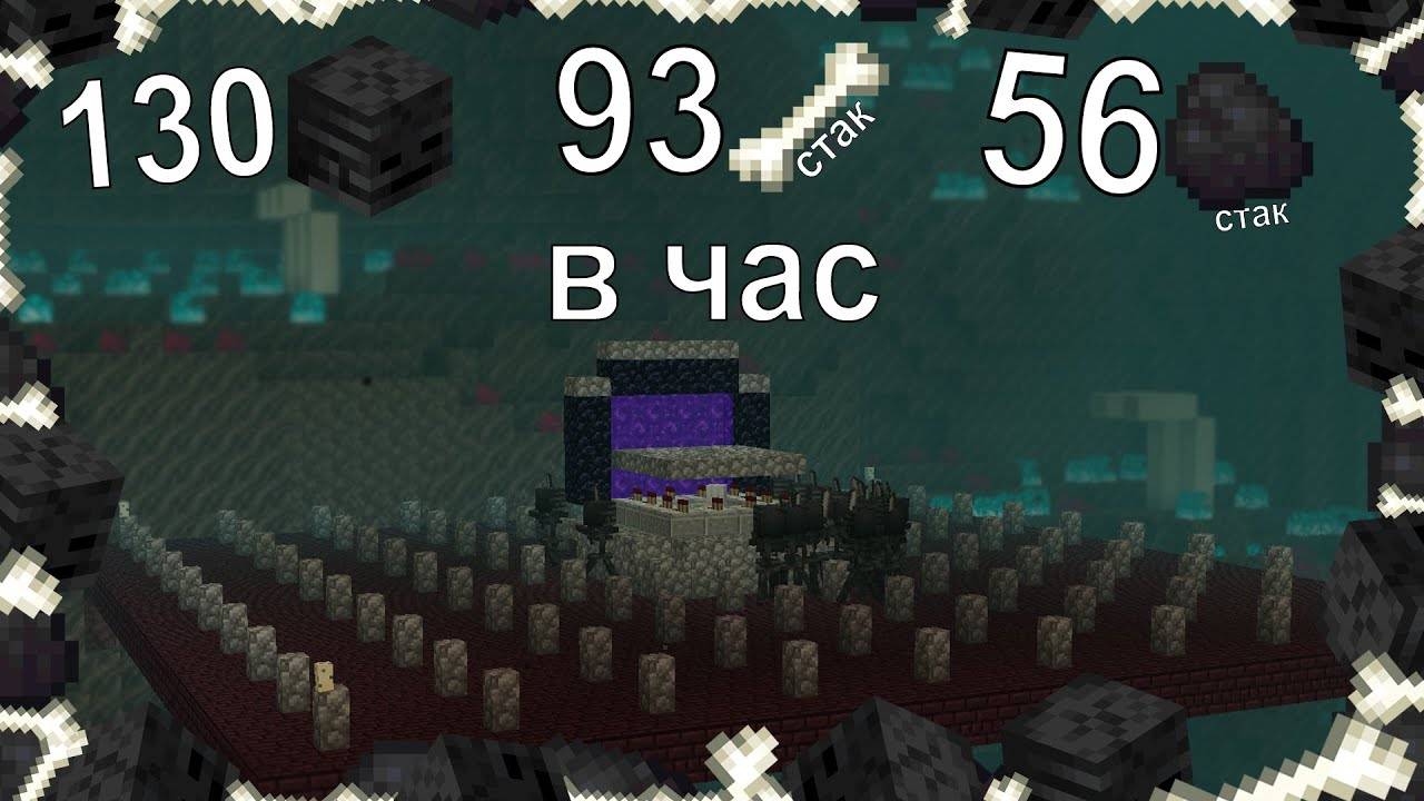 ФЕРМА ВИЗЕР СКЕЛЕТОВ В МАЙНКРАФТЕ. 130 ГОЛОВ В ЧАС. 93 СТАКА КОСТЕЙ И 56 СТАКОВ УГЛЯ. смотреть онлайн