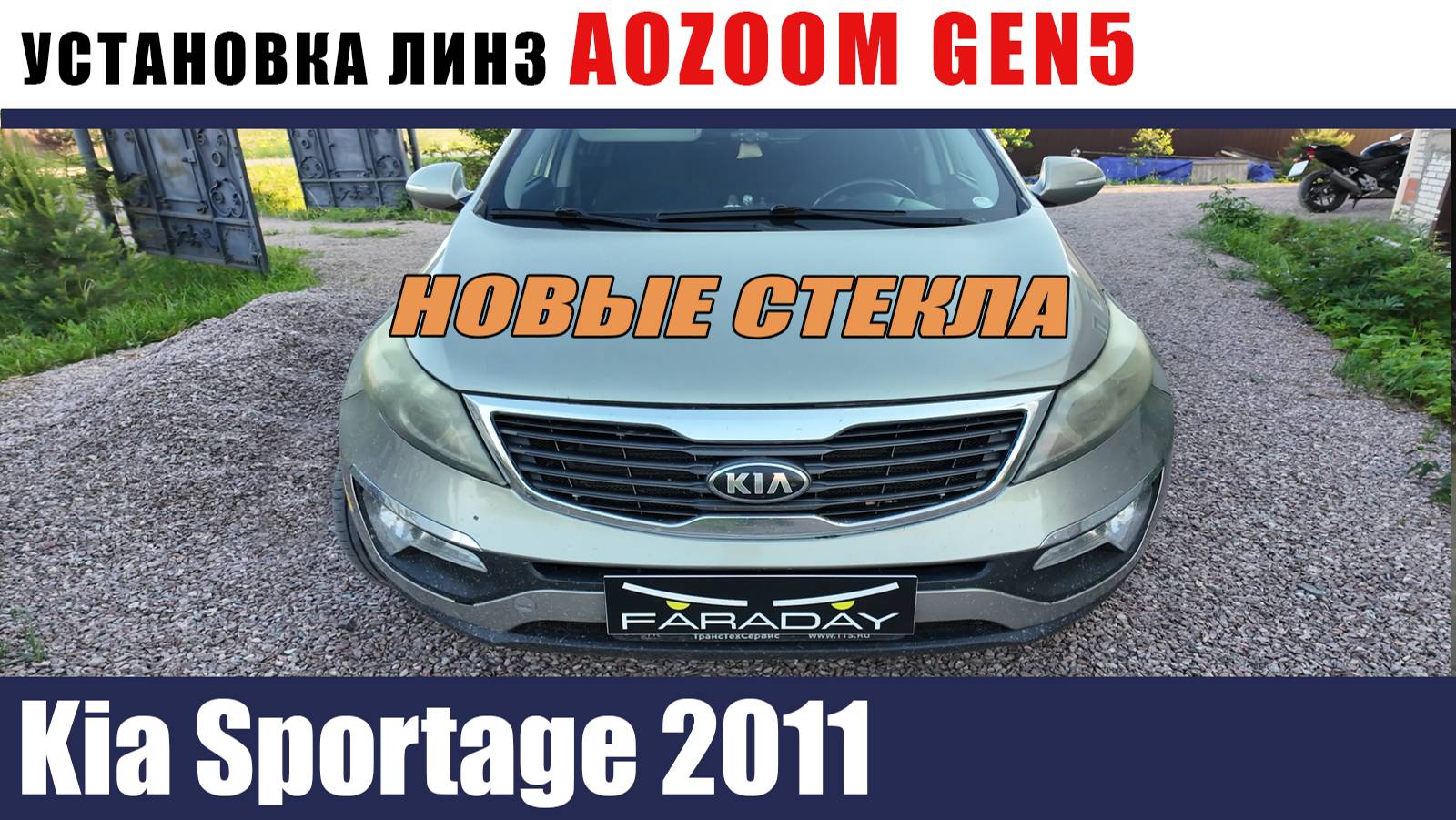 Kia Sportage Установка AOZOOM GEN5 Новые стекла смотреть онлайн