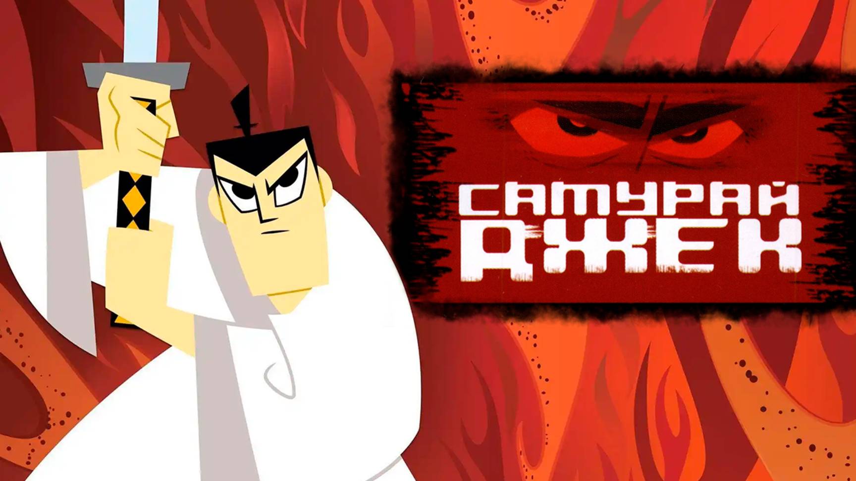 Самурай Джек – 5 сезон 5 серия «96» / Samurai Jack смотреть онлайн