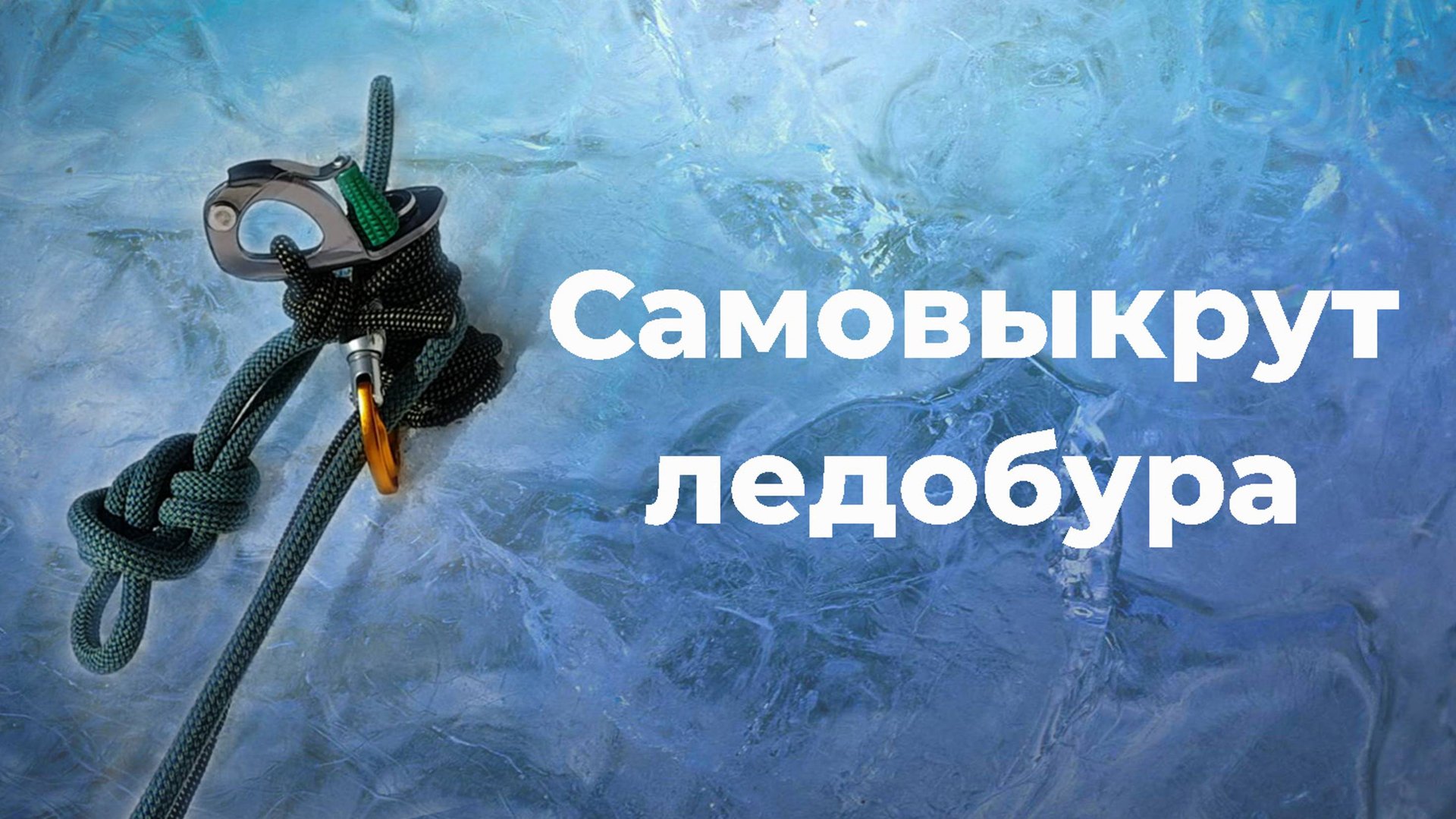 Самовыкрут ледобура