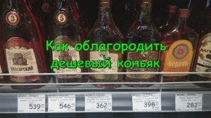 Как облагородить дешевый коньяк. Научу за 5 минут.