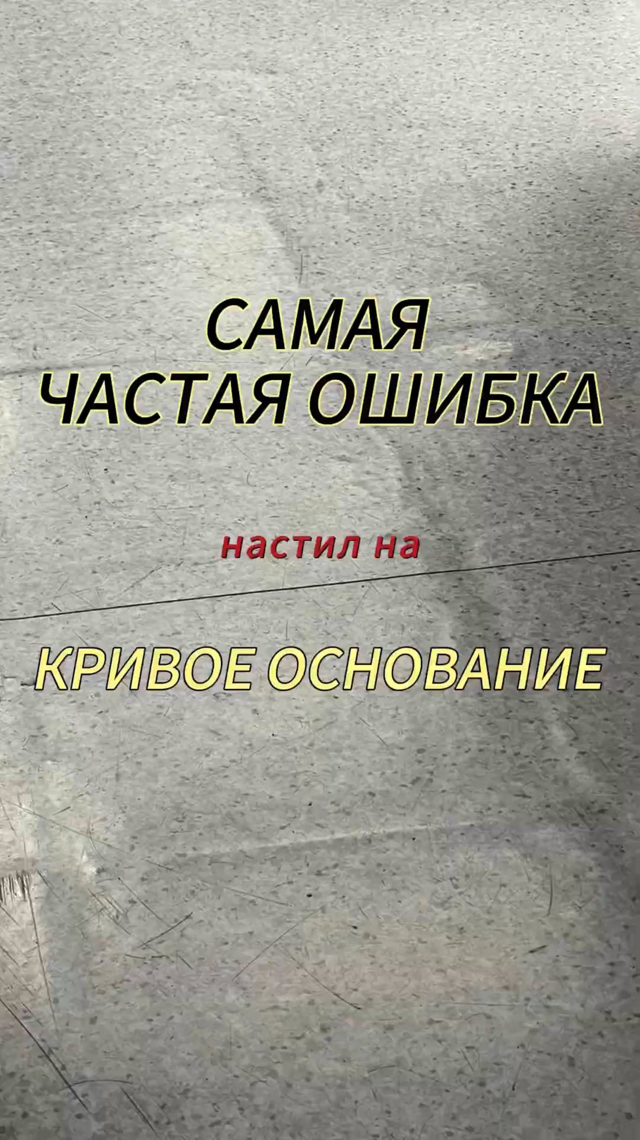 Самая частая ошибка при укладке напольных покрытий смотреть онлайн