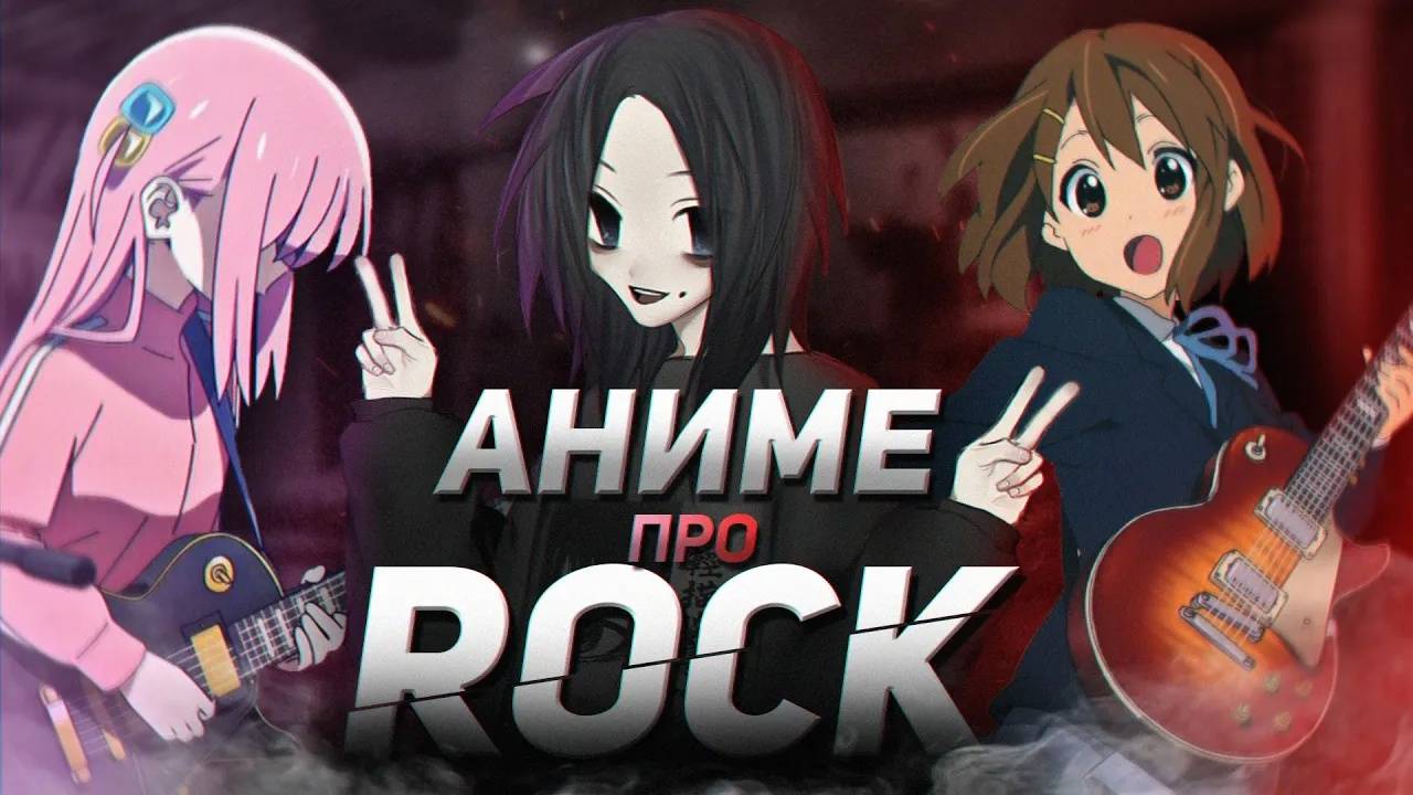 ВСЁ ОБ АНИМЕ ПРО РОК ГРУППЫ (которые я посмотрел) смотреть онлайн