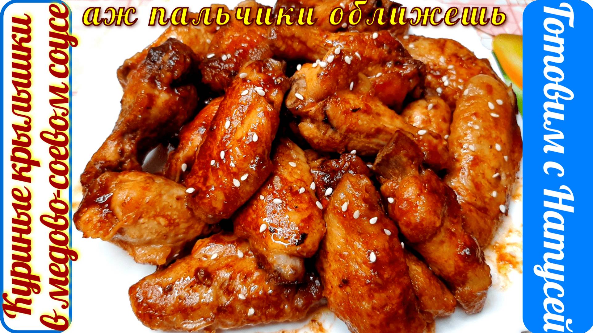 Куриные крылышки в медово-соевом соусе. Аж пальчики оближешь! Вкусные куриные крылышки на сковороде. смотреть онлайн