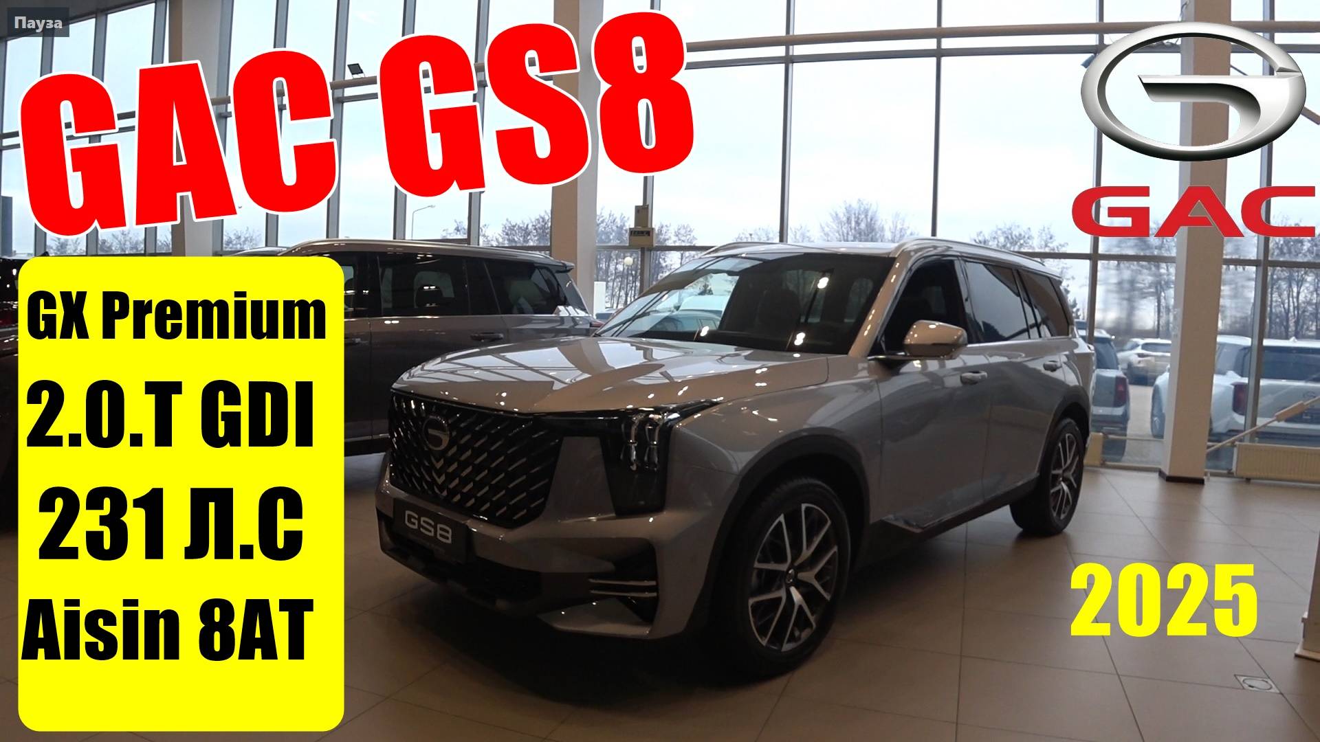 GAC GS8 GX Premium 2.0.T GDI 231 Aisin 8AT КЛАССНЫЙ КРОССОВЕР ОБЗОР смотреть онлайн