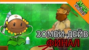 ФИНАЛ! БОСС ЗОМБИ-ДЕЙВ! - Plants Vs Zombies Мод😈🔥☠️