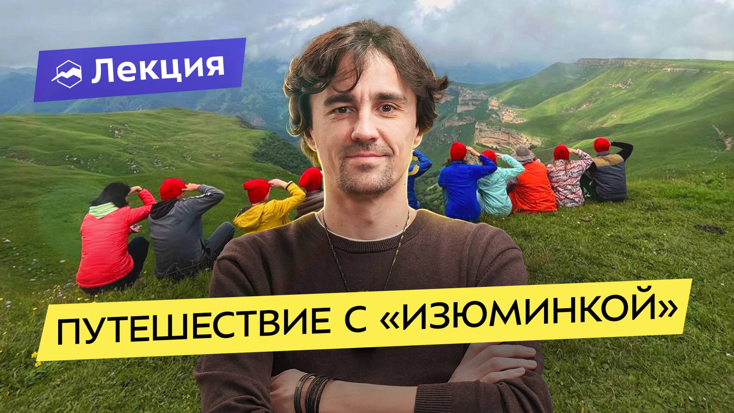 Как спланировать действительно необычный тур и получить море впечатлений? смотреть онлайн