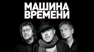 Машина Времени  Запись конца 80х начала 90х