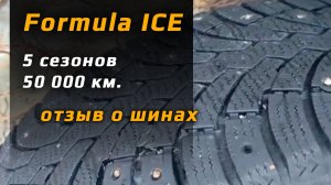 Formula Ice – отзыв о зимних шинах