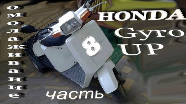 008 Honda Gyro UP