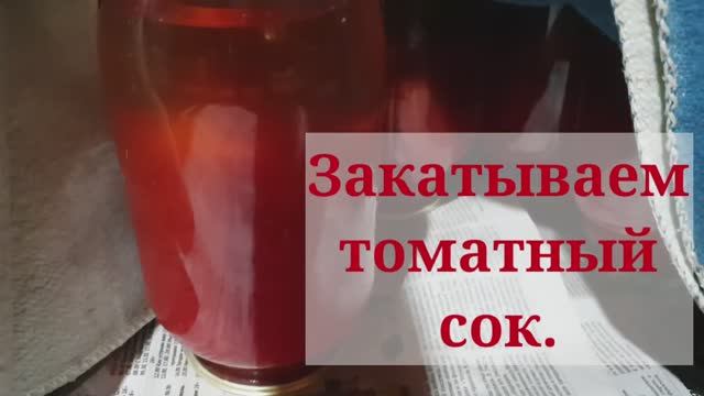 Как легко сварить томатный сок на зиму?