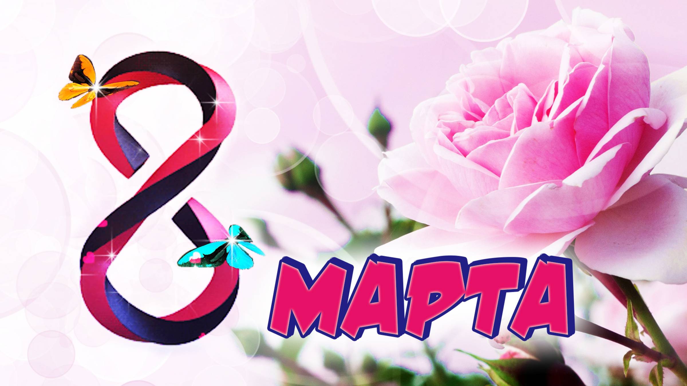 Поздравление с 8 марта. Поздравление женщине на 8 марта. смотреть онлайн