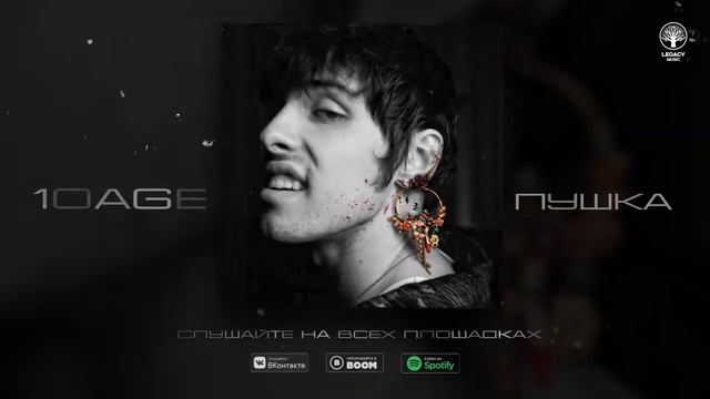 10AGE - Пушка смотреть онлайн