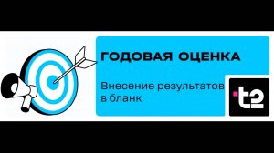 Внесение_результатов_по_целям_в_бланк_Годовая_оценка_