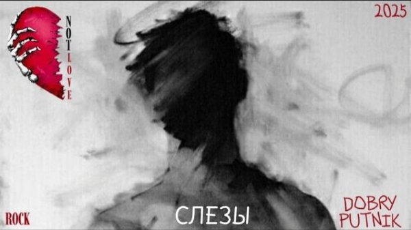 5 NOT LOVE - СЛЕЗЫ
