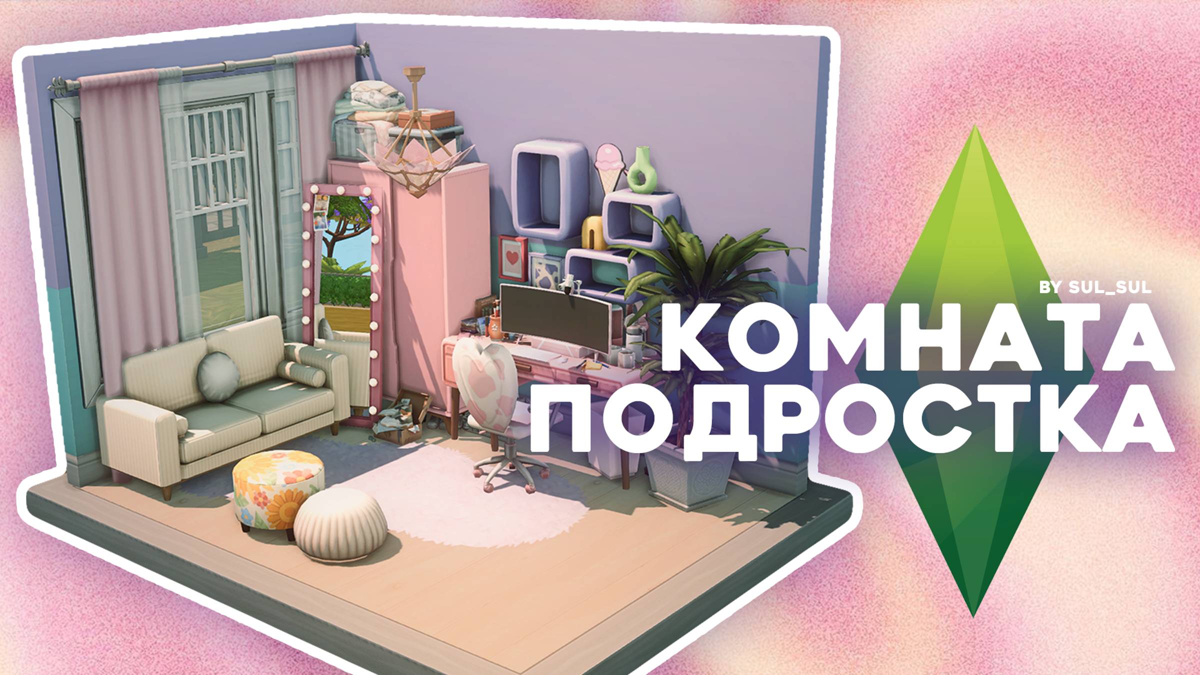 Комната подростка SIMS 4 No CC Стройка