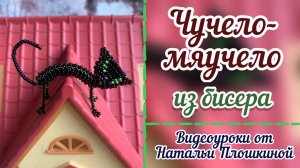 Кот из бисера / Чучело-мяучело/ мастер-класс по бисероплетению / идеи из бисера /