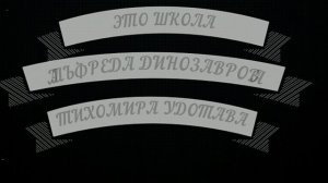 Школа выживания ( серия 2 )