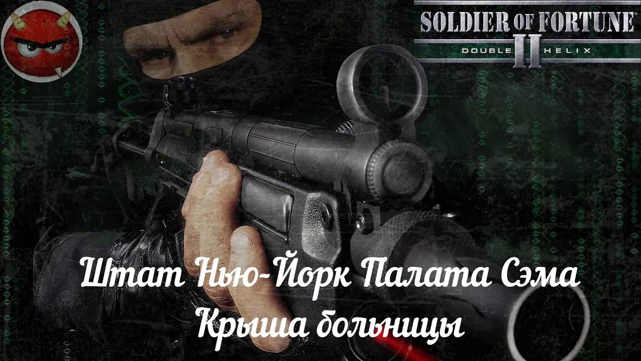 Soldier of Fortune 2_ Double Helix⚡Прохождение⚡Штат Нью-Йорк⚡Палата Сэма⚡Крыша больницы⚡