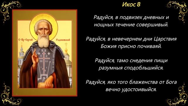8 октября. Акафист преподобному Сергию Радонежскому смотреть онлайн