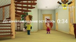 возобновления вещания барбоскины тв 22.01.2025