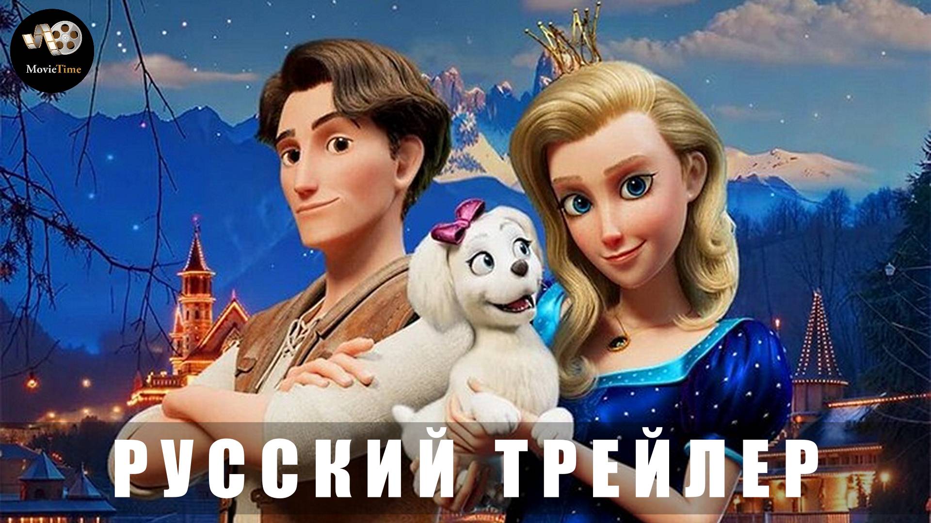 Трейлер: Королевские приключения 2025 В кино с 27 февраля (Русский дубляж) смотреть онлайн