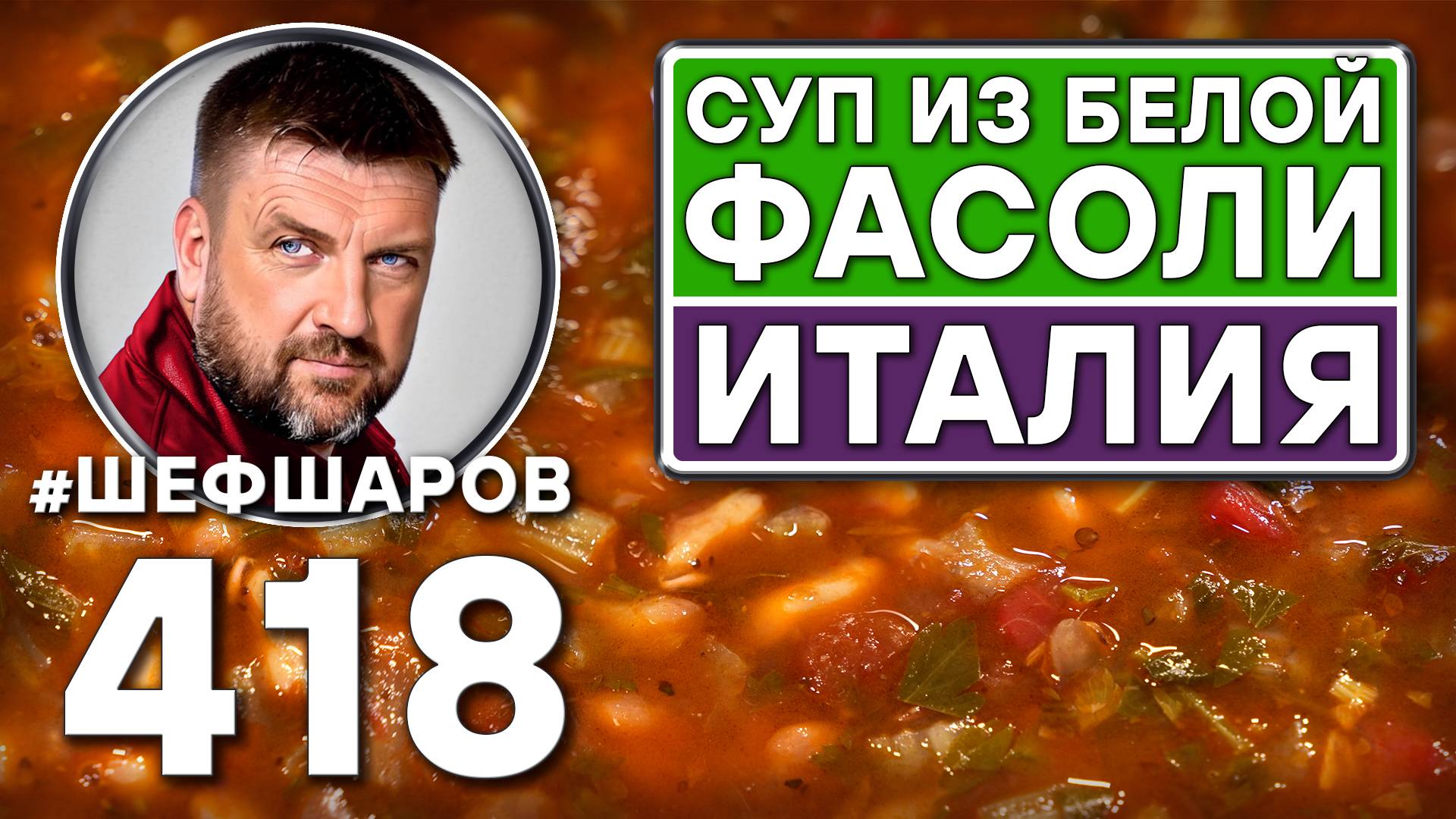 Как приготовить самый вкусный суп? Рецепт идеального супа. Итальянский суп из белой фасоли #шефшаров смотреть онлайн