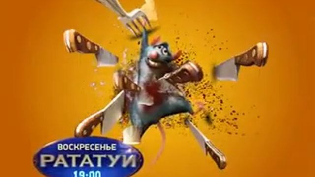 Рататуй