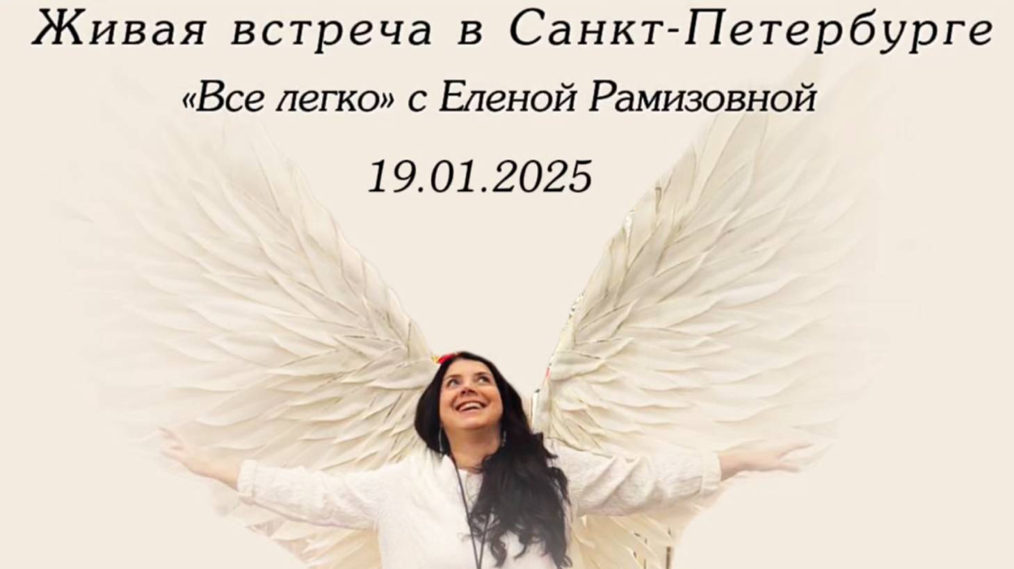 Живая встреча «Все Легко» с Еленой Рамизовной г. Санкт-Петербург смотреть онлайн