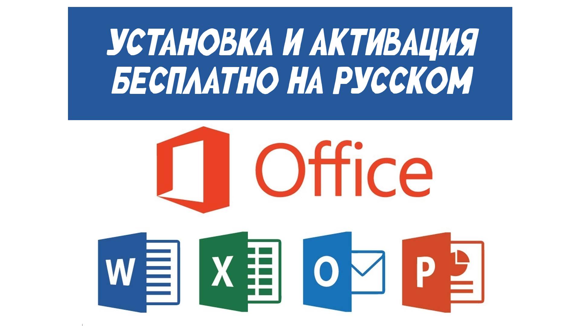 Как установить microsoft office на русском и активировать его смотреть онлайн