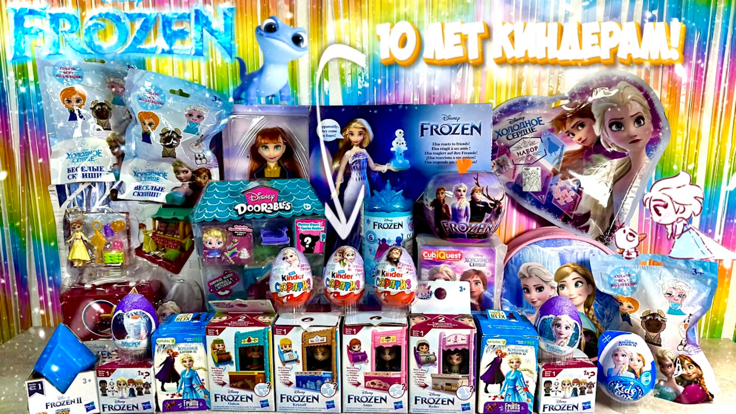 Мега Микс Холодное Сердце! Disney Frozen 2! Doorables, Kinder Surprise, Шоки токи, Старые Киндеры смотреть онлайн