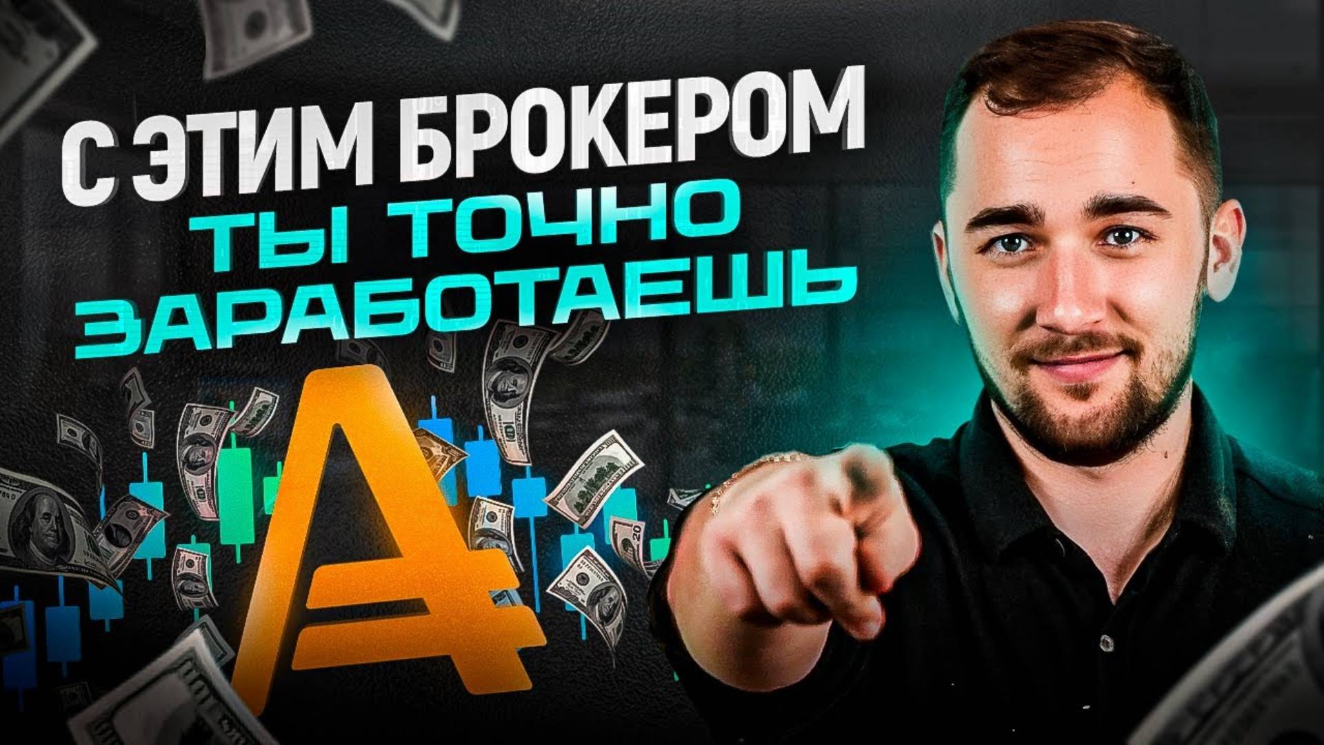 Как выбрать надежного брокера и не прогадать Мнение опытного трейдера о компании AMarkets. смотреть онлайн