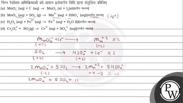 आयन इलेक्ट्रॉन विधि द्वारा निम्नलिखित रेडॉक्स अभिक्रियाओं को संतुलित कीजिए -
\( \mathrm{MnO}_{4}... смотреть онлайн