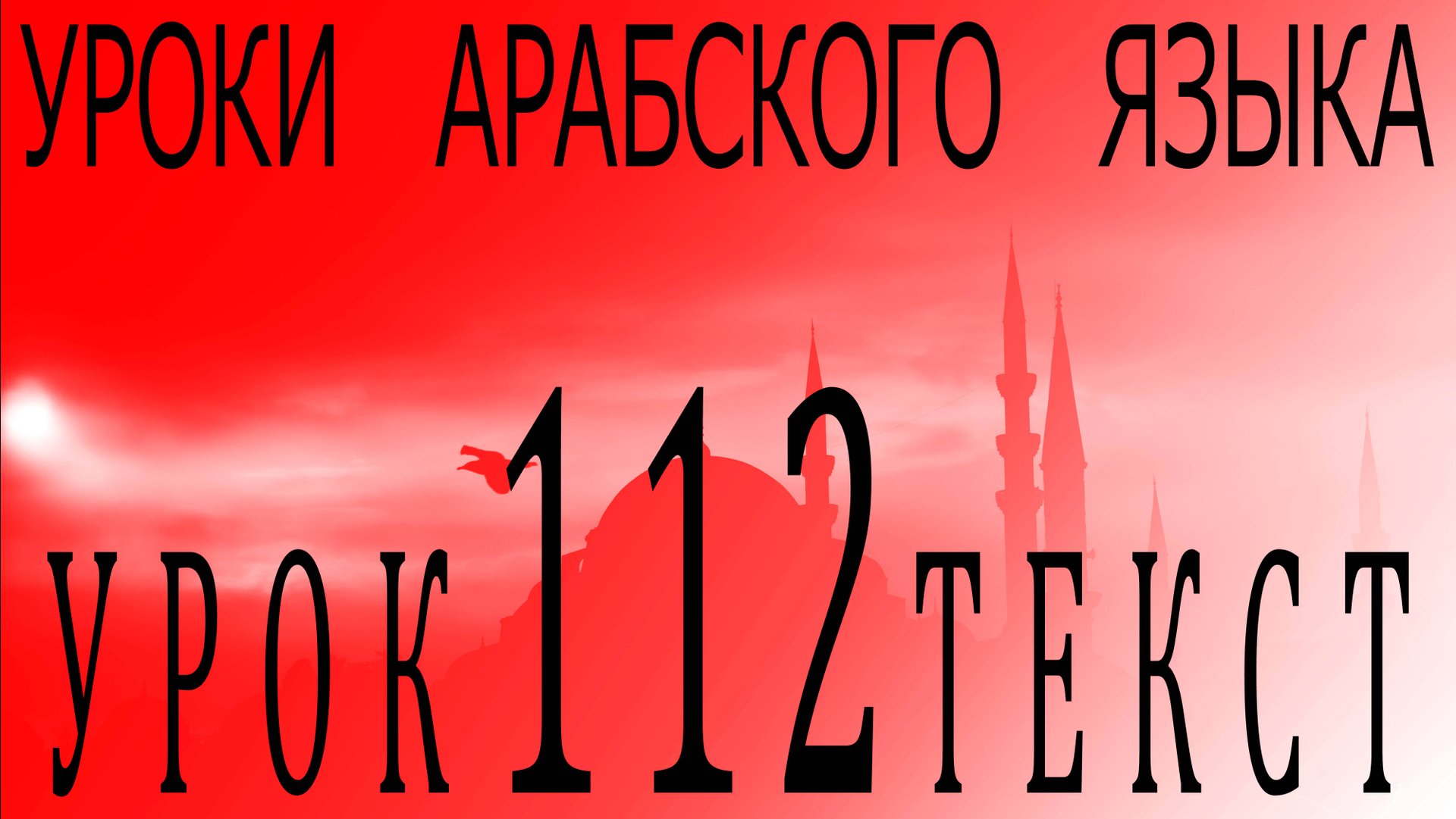 Уроки арабского языка. Урок 112 текст. смотреть онлайн