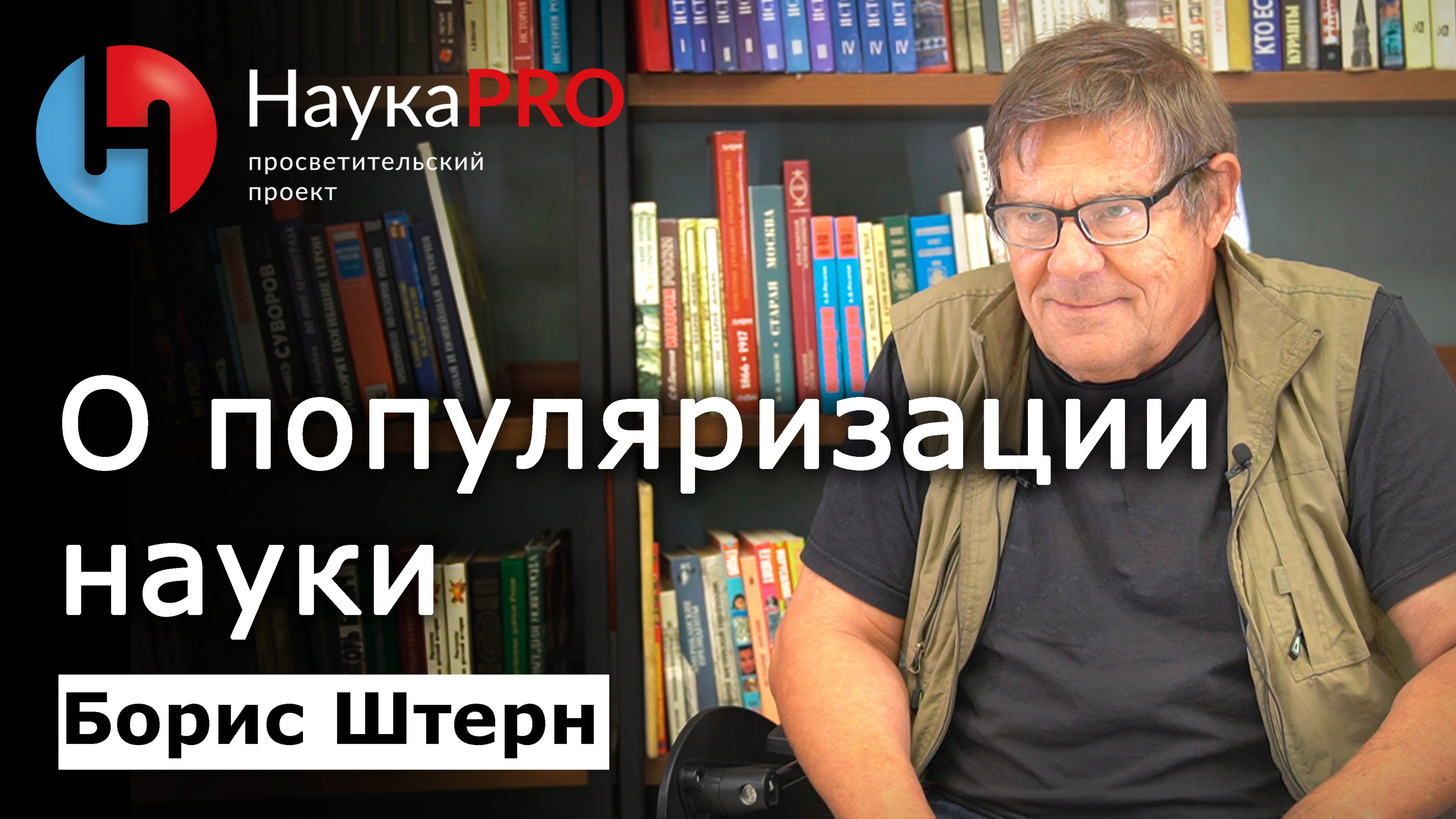 Какой должна быть популяризация науки – Борис Штерн | Научпоп