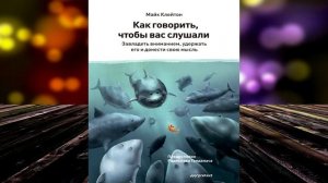 Как говорить, чтобы вас слушали (Майк Клейтон) Аудиокнига