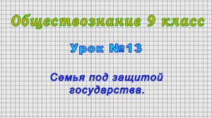 Обществознание 9 класс (Урок№13 - Семья под защитой государства.)