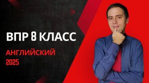 ВПР Английский Язык 8 Класс 2025