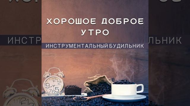 Любимый запах кофе смотреть онлайн