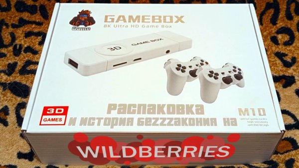 Ретро-Консоль GameBox M10 - Распаковка и история беззакония на wildberries