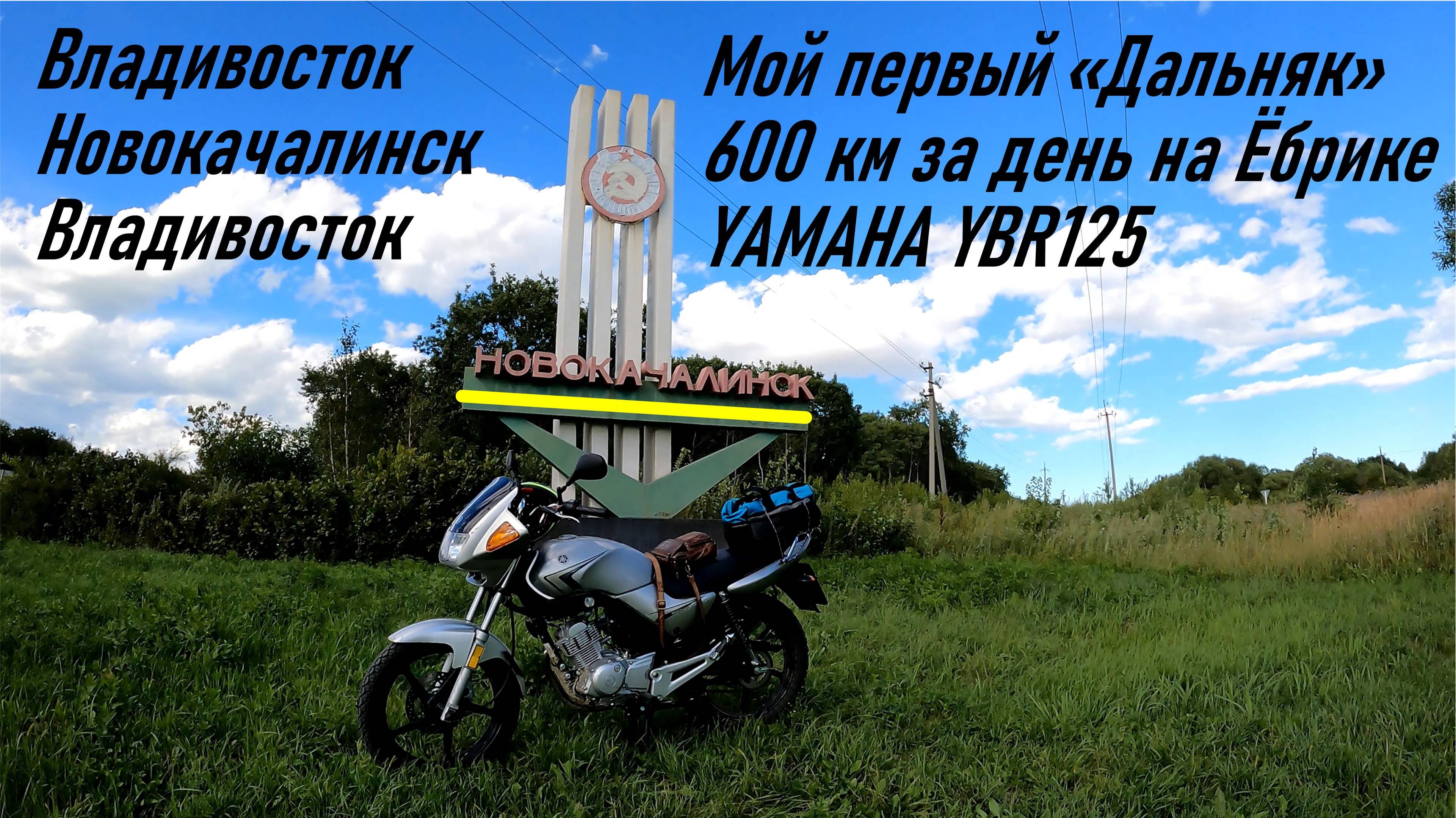 Мой первый дальняк, за день 600 км на Ёбрике, Владивосток-Новокачалинск-Владивосток, YAMAHA YBR125 смотреть онлайн