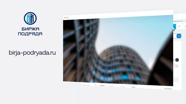 Биржа Подряда