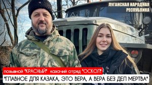 «Главное для казака это вера, а вера без дел мертва» казачий отряд «Оскол» : военкор Марьяна Наумова
