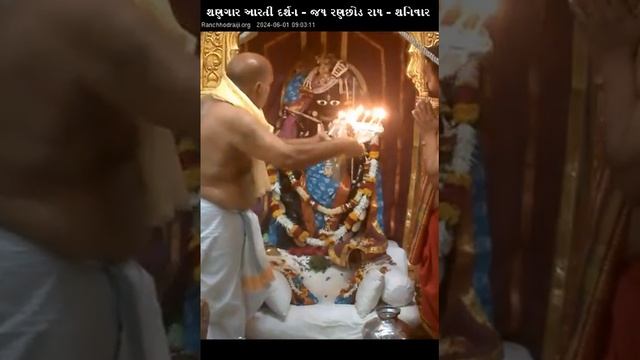 શણગાર આરતી દર્શન - જય રણછોડ રાય - DT - 01 - 06 - 2024 શનિવાર смотреть онлайн