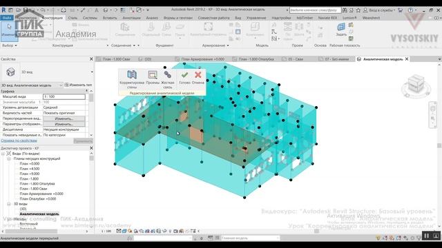 [Курс «Autodesk Revit Structure»] Корректировка аналитической модели смотреть онлайн