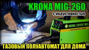 ГАЗОВЫЙ СВАРОЧНЫЙ АППАРАТ ДЛЯ ДОМА. ОБЗОР ПОЛУАВТОМАТА KRONA MIG-260 с ИНДУКТИВНОСТЬЮ! СВАРКА MAG