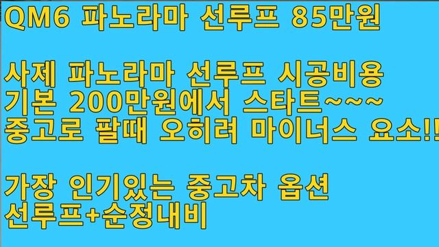 2020년 QM6에 무조건 파노라마 선루프을 넣어야만 하는 이유^^ смотреть онлайн