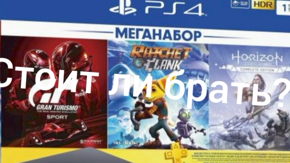 Стоит ли брать пс4 в 2025году? смотреть онлайн