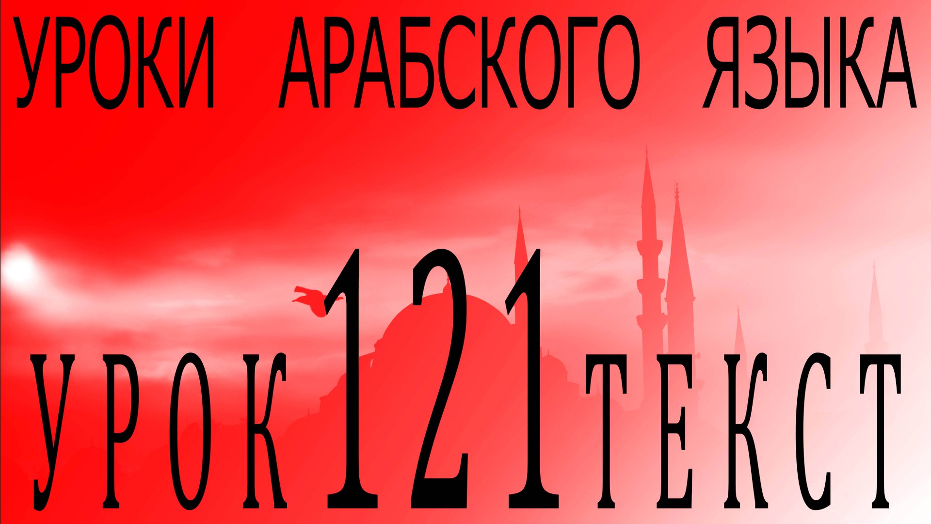 Уроки арабского языка. Урок 121 текст. смотреть онлайн
